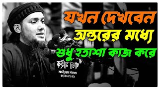 যখন দেখবেন অন্তরের মধ্যে শুধু হতাশা কাজ করে। আবু ত্বহা মোহাম্মদ আদনান। নতুন ওয়াজ ২০২৫। New Waz2025