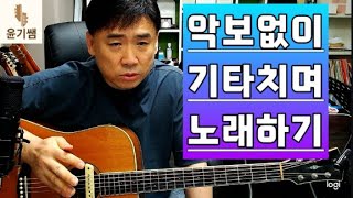 악보없이 기타치며 노래하는 훈련이  따로 있습니다.  /여러분의 코드감각을 테스트해보십시요. /통기타강좌/윤기쌤통기타/통기타자격증