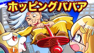 【都市伝説】「ホッピングばあちゃん」～ホッピングに乗ったおばあちゃんが空から落ちてきたら【アニメ】【マンガ】