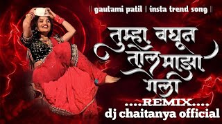 Aivaj Havali Kela Song Dj Remix | Tumha Baghun Tol Maza Gela Dj Song | gautami patil trending song |