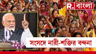 Womens Reservation Bill | আজ লোকসভায় মহিলা সংরক্ষণ বিল নিয়ে আলোচনা