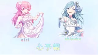 心予報 愛莉＆雫 ver. 歌詞･パート分け プロセカ