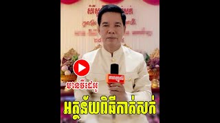 លោកអាចារ្យ អ៊ឹង បកស្រាយពីអត្ថន័យពិធីកាត់សក់បង្កក់សិរី (មានវីដេអូ)