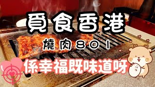 【Jenny 食咩好】黑毛和牛x日式燒肉 Explore the Best Hong Kong: Go for Photos, Dining, and Unforgettable Date Ideas