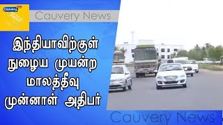 சட்டவிரோதமாக இந்தியாவிற்குள் நுழைய முயன்ற மாலத்தீவு முன்னாள் அதிபர்