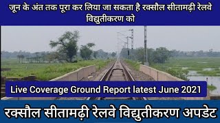 रक्सौल सीतामढ़ी रेलवे विद्युतीकरण अपडेट जून माह Raxaul Sitamarhi Railway Electrification Update