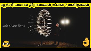 ஆச்சரியமான திறமை உள்ள மனிதர்கள் I Seven Amazing People Talent I Info Share Tamil