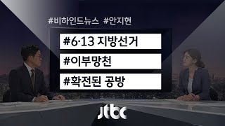 [비하인드 뉴스] ′이부망천′ ／ ′확전된 공방′