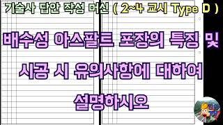 [토목시공기술사] 배수성 아스팔트 포장의 특징 및 시공 시 유의사항에 대하여 설명하시오