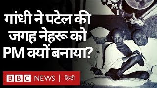 Patel को छोड़कर Mahatma Gandhi ने Nehru को PM क्यों बनवाया? दयाशंकर शुक्ल के लेख पर आधारित वीडियो.