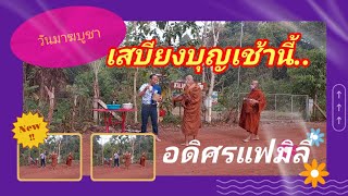 🌎 วันพระใหญ่ | วันมาฆบูชา | อดิศรสะสมเสบียงบุญเช้านี้  #สกลนครบ้านเฮา