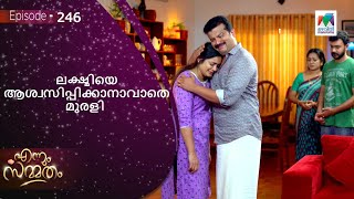 ലക്ഷ്മിയെ ആശ്വസിപ്പിക്കാനാവാതെ മുരളി |  Ennum Sammatham