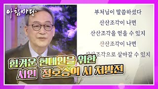 힘겨운 현대인을 위한 정호승의 시 처방전  KBS 201222 방송