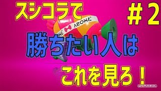 【スプラトゥーン2】ガチマで勝ちたいイカはこれを見ろ！スシコラ完全解説後付け実況！part2【オートロホコ編】