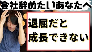 【マナブ】退屈だと成長できない＜会社辞めたいあなたへの動画＞