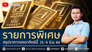 ราคาทองวันนี้ 31 พ.ค. 64 | ราคาทองคำวันนี้ | วิเคราะห์ราคาทองคำ | ราคาทอง