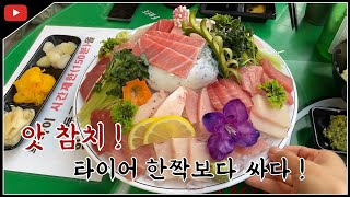 참치를 둘이서 3만원으로 배터지게 먹을수있는곳