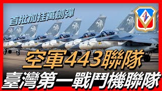 【臺灣空軍443聯隊】空軍第一戰術戰鬥機聯隊，臺灣歷史最久的部隊，由經國號IDF戰機組成，空軍“三大員”之一，雷虎特技小組從此聯隊誕生。