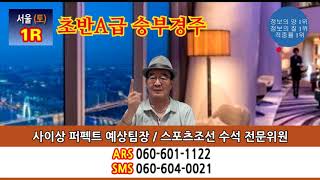 20190824 사이상의 다이너마이트 토요일 서울, 제주 경마방송