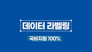 [크라우드웍스] 무료 국비지원 100% 데이터 라벨링 교육, 수익 창출! 모두 온라인으로 편하게!_narr