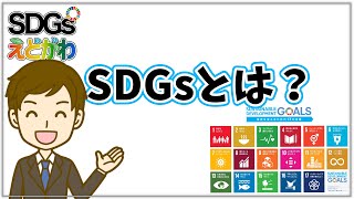 「SDGsとは？」SDGsえどがわ