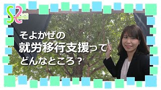 就労支援事業所ハートフルそよかぜ　移行支援紹介ムービー