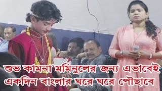 শুভকামনা মমিনুলের জন্য এ ভাবেই একদিন বাংলার ঘরে ঘরে পৌছেবে