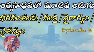 ఆత్మసాధనలో మూడవ అడుగు భగవంతుడు/ముక్తి/వైరాగ్యం/చైతన్యం/ Episode 3/Swami Siddha Yogi/2022