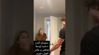 سوپرایز کردن دختره توسط عشقش و عکس العمل دختره....