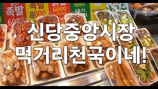 신당중앙시장 힙당동 여기가 성지네 #신당동맛집 #중앙시장 #술집 #힙지로 #koreanfood  #신당역