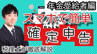 【年金受給者用】スマホでできる確定申告~税理士が実際の入力画面を用いて徹底解説~