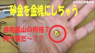 砂金を塊にして売ったらいくら？