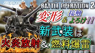 【Zeonのバトオペ2実況】「新機体陸戦強襲型ガンタンク！接触するだけでよろけをとれるクラッシュギアタンクは脱糞戦車！？」　機動戦士ガンダムバトルオペレーション2　実況プレイ Part62