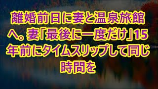 離婚前日に妻と温泉旅館へ。妻「最後に一度だけ」15年前にタイムスリップして同じ時間を