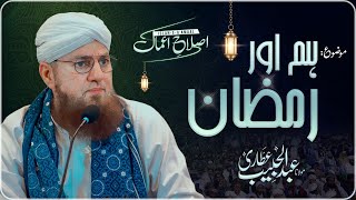 Hum Aur Ramadan | Ramdan Special Bayan | Islah e Aamaal | Abdul Habib Attari Bayan 2024