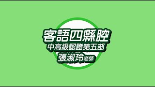 【110臺北客家書院線上課程】客語四縣腔中高級認證教學極短篇--第五部 講師張淑玲