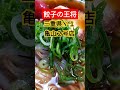 餃子の王将亀山2号店 餃子の王将 亀山市 亀山2号店 三重県亀山市