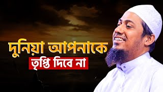 দুনিয়া আপনাকে তৃপ্তি দিবে না, দুনিয়া শুধুই মায়াজাল || আনিসুর রহমান আশরাফী নতুন ওয়াজ ||