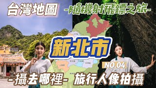 台灣地圖 - 隨機射飛鏢之旅 - 攝去那裡 旅行人像攝影[#HongdaTW攝去那裡]  No.04