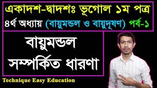 বায়ুমন্ডল সম্পর্কিত ধারণা || বায়ুমন্ডল ও বায়ুদূষণ || HSC Geography 1st Paper Chapter 4 (Part-1)