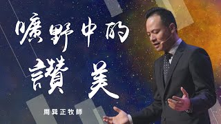 曠野中的讚美｜周巽正牧師｜信息版｜20220515