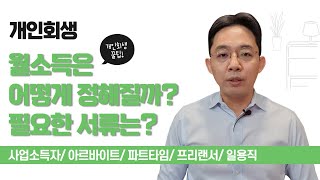 개인회생, 월소득은 어떻게 정해질까? 필요한 서류는?