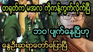 မအလ ဘဝပ်က္ၿပီ။