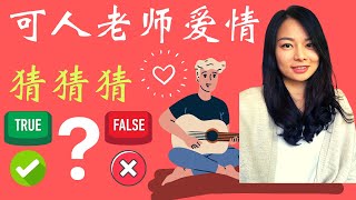 Come Guess True or False？ 可人老师爱情判断题100问！Unconventional chinese with Keren