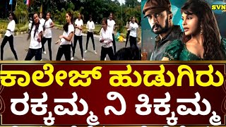 ಕಾಲೇಜು ಹುಡುಗಿರಿಗೂ ರಕ್ಕಮ್ಮ ಕಿಕ್ಕಪ್ಪೋ! Ra Ra Rakkamma Reels craze in College Students | VikrantRona