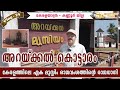 Arackal Palace of Arackal Dynasty Kannur | A slaughterhouse of the Muslim dynasty MV 29