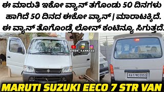 ವೀಕ್ಷಕರೆ ಈ ಗಾಡಿ ಸೇಲ್ ಆಗಿದೆ ➡️ Sold Van ✅  MARUTI SUZUKI EECO 7 STR VAN / Location - Vijayanagara