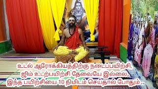 தினமும் 45 நிமிட நடை பயிற்சி தேவை இல்லை. 10 நிமிடம் இந்த பயிற்சியை செய்தாலே போதும் ..