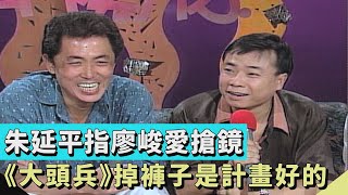 被朱延平指出最愛搶鏡 廖峻在《大頭兵》掉褲子都是計畫好的？！【連環泡】親密關係