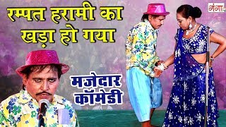 Comedy Video 2019 || Bhojpuri Nautanki Comedy Video || मजेदार कॉमेडी